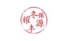 耀冬保豐源