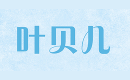 葉貝兒
