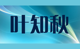葉知秋