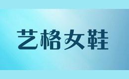 藝格女鞋