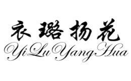 衣璐揚花yiluyanghua