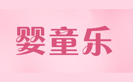 嬰童樂(lè)