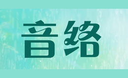音絡