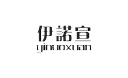 伊諾宣