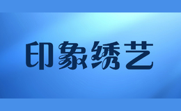 印象繡藝