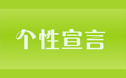 個(gè)性宣言