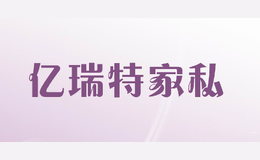 億瑞特家私