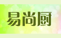 易尚廚