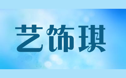 藝飾琪
