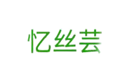 憶絲蕓