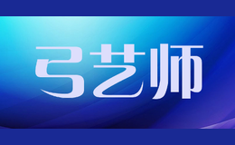 弓藝師