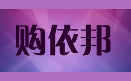 購依邦