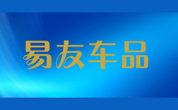 易友車(chē)品