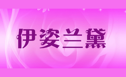 伊姿蘭黛