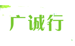 廣誠(chéng)行