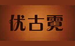 優(yōu)古霓