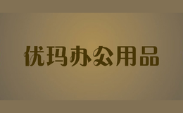 優(yōu)瑪辦公用品