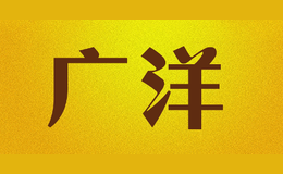 廣洋