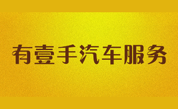 有壹手汽車服務(wù)