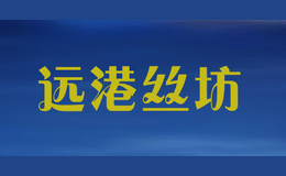 遠(yuǎn)港絲坊