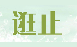 逛止