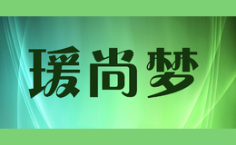 瑗尚夢(mèng)Yuanshangmeng
