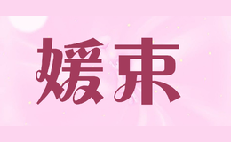 媛束