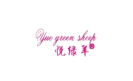 悅綠羊