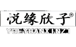悅緣欣子YUEYUANXINZI