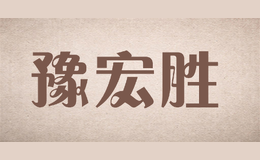 豫宏勝