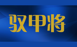 馭甲將ujajon