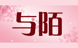 與陌