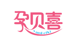 孕貝喜yunbeixi