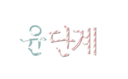 蘊(yùn)步