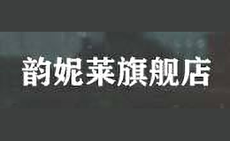 韻妮萊YUNNILAI