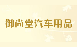 御尚堂汽車用品