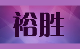 裕勝