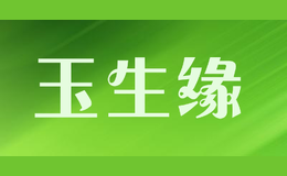 玉生緣yushengyuan