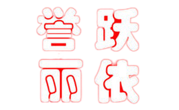 譽(yù)躍麗依