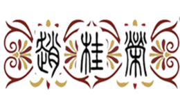 趙桂榮