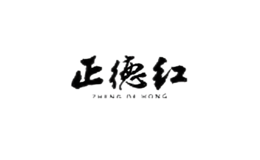 正德紅