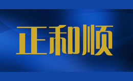 正和順