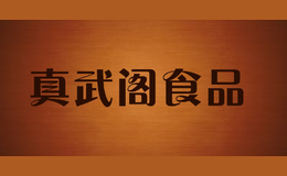 真武閣食品
