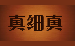 真細(xì)真