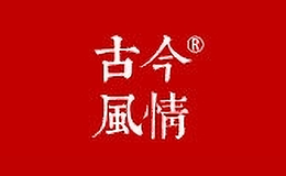 古今風(fēng)情