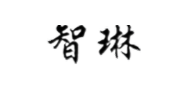 智琳Z(yǔ)hiLin