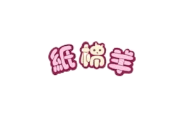 紙棉羊