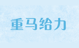 重馬給力