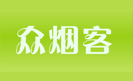 眾煙客