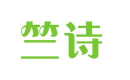 竺詩